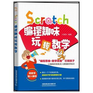 报纸 计算机 网络 Scratch编程趣味玩转数学小溪流9787113266004中国铁道出版 新 杂志 ****设计 社书籍