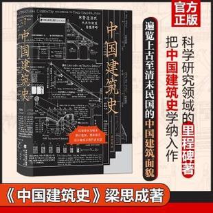 工业 农业技术 建筑 中国建筑史梁思成著9787556711390海峡书局书籍 新 报纸 水利 杂志