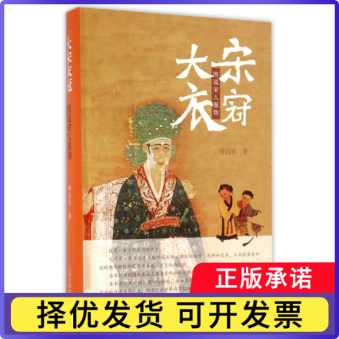 大宋衣冠(图说宋人服饰)(精)傅伯星9787532577651上海古籍书籍\/杂志\/报纸/历史/中国史/宋辽金元史