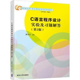 C语言程序设计实验及习题解答张书云主编9787302570561清华大学出版社书籍\/杂志\/报纸/计算机/网络/软件工程