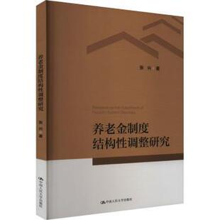 著9787300332932中国人民大学出版 经济 社书籍 报纸 经济理论 杂志 养老金制度结构调整研究张兴