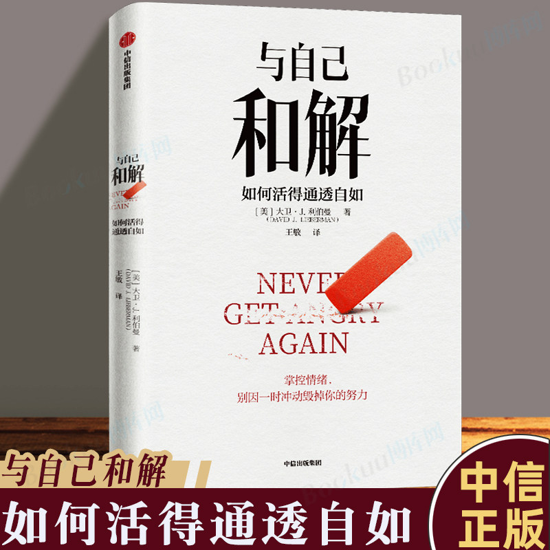 与自己和解 如何活得通透自如 大卫&middot;J.利伯曼著 包邮 不再生气 不再争吵 不再让关系破裂的心理策略 中信出版社图书 正版