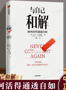 与自己和解 如何活得通透自如 大卫·J.利伯曼著 包邮 不再生气 不再争吵 不再让关系破裂的心理策略 中信出版社图书 正版