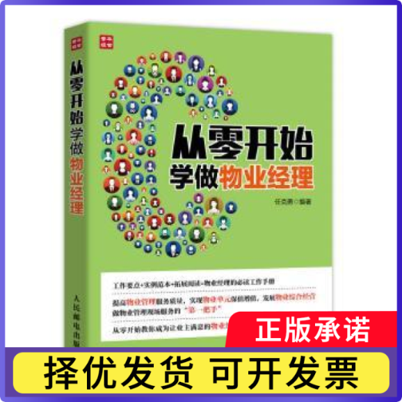 从零开始学做物业经理任克勇9787115419637人民邮电出版社书籍/杂志/报纸//教材/教辅//类/物业管理员