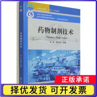 药物制剂技术编者:孙妍//杨松岭|责编:张玉9787565526589中国农业大学书籍\/杂志\/报纸/工业/农业技术/化学工业