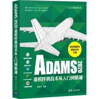 ADAMS2020虚拟样机技术从入门到精通陈峰华9787302584360清华大学出版社有限公司