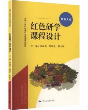 红色研学课程设计乔海燕, 胡晓琴, 翟向坤, 主编9787300341064中国人民大学出版社书籍\/杂志\/报纸//教材/教辅//教材/大学教材