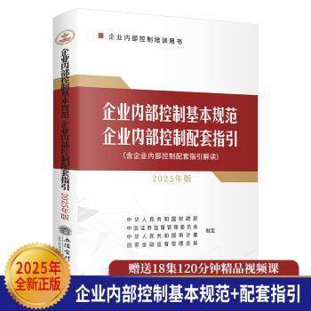 (读)(华夏文轩)企业内部控制基本规范 企业内部控制配套指引（2025年版）略 著9787542978653立信会计出版社