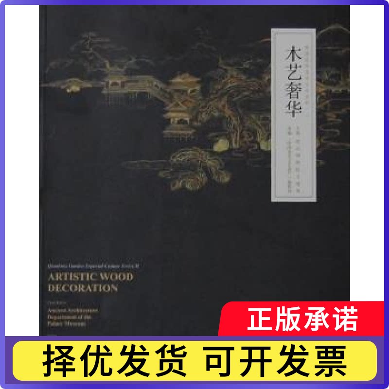 木艺奢华故宫博物院古建部主编9787561848029天津大学出版社书籍\/杂志\/报纸/艺术/工艺美术（新）