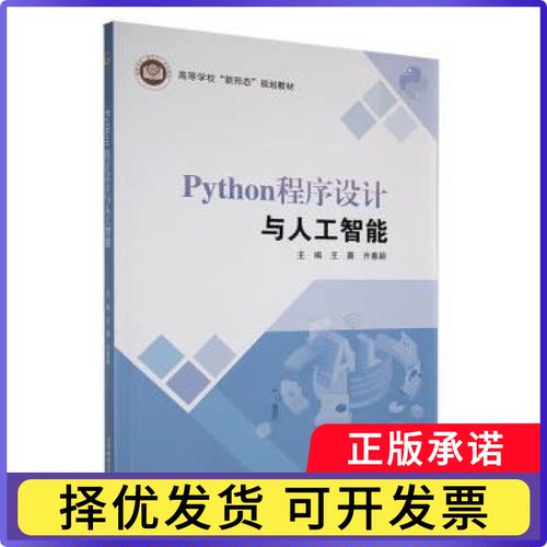 Python程序设计与人工智能，齐惠颖主编9787563571321北京邮电大学出版社书籍\/杂志\/报纸/计算机/网络/程序设计（新）