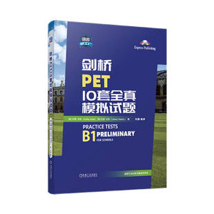 Jenny 9787111752820机械工业 Dobb 珍妮 Kathy 凯茜 多布 Dooley 剑桥PET10套全真模拟试题 杜利 英