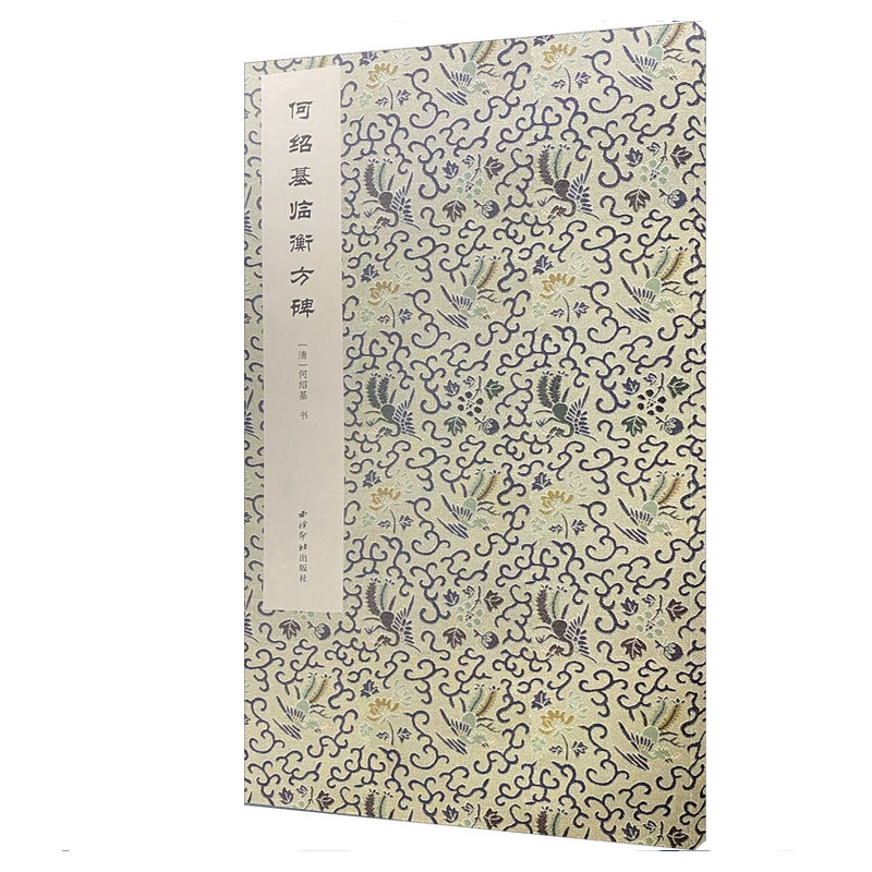 何绍基临衡方碑(清)何绍基|责编:谭贞寅9787550831193西泠印社书籍\/杂志\/报纸/艺术/书法/篆刻/字帖书籍