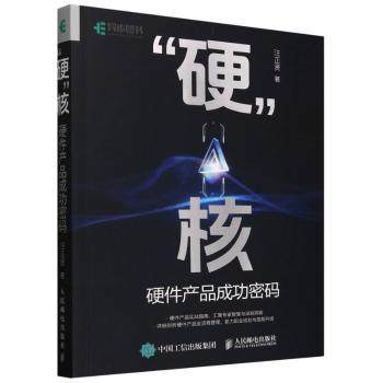 “硬”核:硬件产品成功密码汪正贤|9787115658302人民邮电书籍\/杂志\/报纸/计算机/网络/计算机软件工程（新）