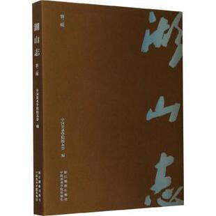 湖山志:第二辑中国美术学院校友会9787551429672浙江摄影出版社有限公司书籍\/杂志\/报纸/艺术/艺术