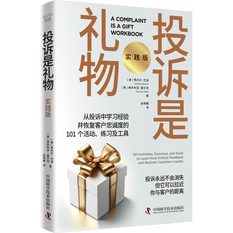投诉是礼物:101 activities, exercises, and tools to learn from critical feedback and recover customer loyalty:实践版
