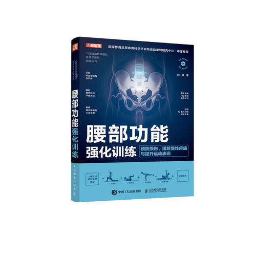 腰部功能强化训练预防损伤缓解慢疼痛与提升运动表现闫琪9787115586797人民邮电出版社书籍\/杂志\/报纸/体育运动(新)