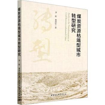 煤炭资源枯竭型城市转型研究李昕，曹洪军著9787522712871中国社会科学出版社书籍\/杂志\/报纸/经济/经济理论