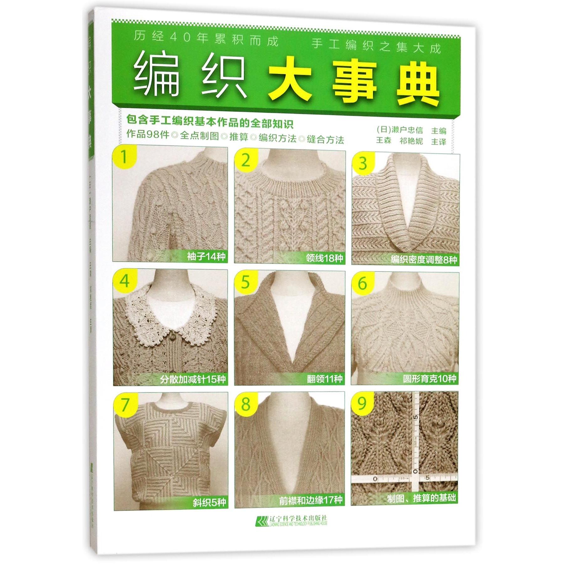 编织大事典编者:(日)濑户忠信|译者:王森//祁艳妮9787559103239辽宁科技书籍\/杂志\/报纸//教材/教辅//教材/大学教材