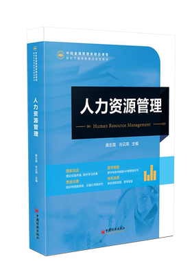 中经金课管理类精品课程-人力资源管理编者:龚志周//谷云燕|9787513678735中国经济书籍\/杂志\/报纸/管理/人力资源