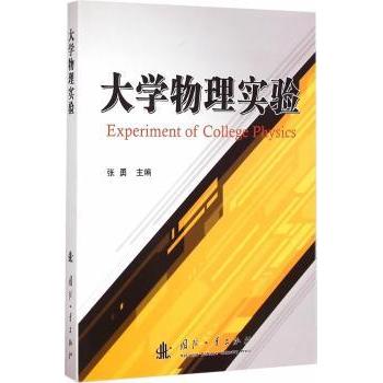 大学物理实验张勇9787118099713国防工业出版社书籍\/杂志\/报纸//教材/教辅//等成教育