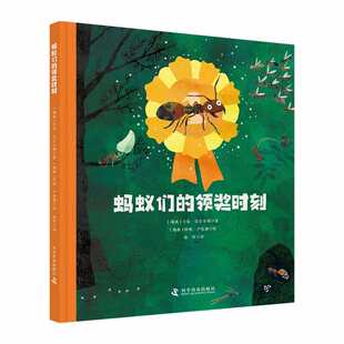 卡佳·巴尔古姆 著9787110105580科普书籍 童书 领奖时刻 科普百科 儿童读物 瑞典 报纸 蚂蚁们 杂志