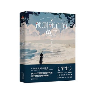 杂志 社书籍 报纸 小说 恐怖惊悚小说 预测死亡 侦探推理 兔子4完结篇宇尘9787530683392百花文艺出版
