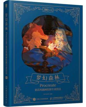 梦幻森林 Procreate童话风插画绘制专业技法KUNATATA9787115575715人民邮电出版社书籍\/杂志\/报纸/艺术/绘画（新）