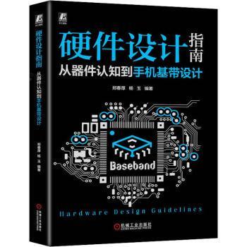 硬件设计指南:从器件认知机基带设计郑春厚，杨玉编著9787111737049机械工业出版社