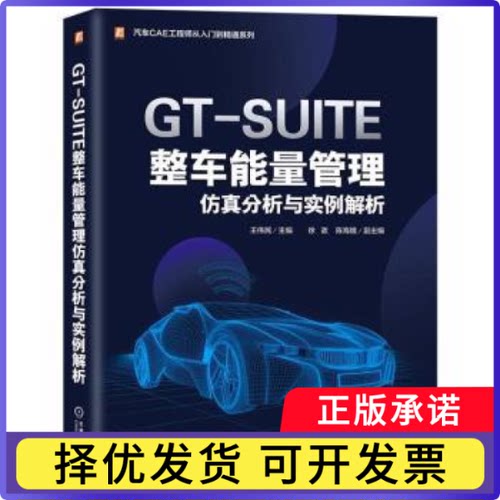 GT-SUITE整车能量管理分析与实例解析王伟民主编9787111731528机械工业出版社书籍\/杂志\/报纸/工业/农业技术/汽车
