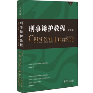 主编9787301343227北京大学书籍 田文昌 杂志 报纸 学理 刑事辩护教程 法律 实训篇