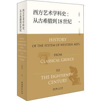 西方艺术学科史:从古希腊到18世纪:from classical Greece to the eighteenth century孙晓霞著9787503964602文化艺术出版社