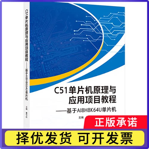 C51单片机原理与应用项目教程:基于AI8H8K64U单片机夏守行, 主编9787307251946武汉大学出版社