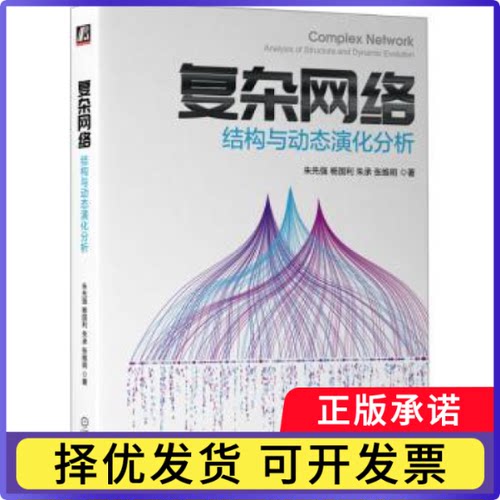 复杂网络：结构与动态演化分析：analysis of structure and dynami votion朱先强,杨国利,朱承 等9787111712091机械工业出版社