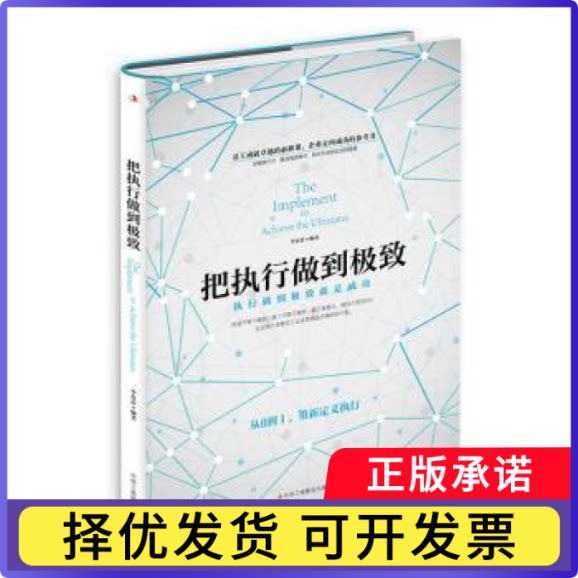把执行做到:执行做到就是成功李春蕾编著9787515823416中华工商联合出版社有限责任公司书籍\/杂志\/报纸/管理/企业管理