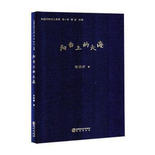 阳台上的大海邓朝晖著9787552572964阳光出版社书籍\/杂志\/报纸/文学/中国现当代诗歌