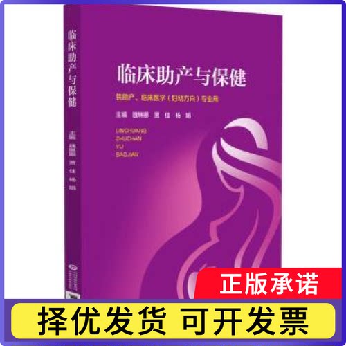临床产于保健魏琳娜，贾佳，杨娟主编9787521443400中国医药科技出版社书籍\/杂志\/报纸//教材/教辅//教材/大学教材