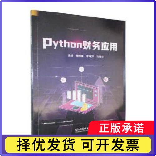 Python财务应用熊阳春，李琳芳，马瑞华主编9787576360189北京理工大学出版社有限责任公司书籍\/杂志\/报纸/经济/各部门经济