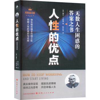 人的优点(整译版)(美)戴尔·卡耐基著9787203131359山西人民出版社书籍\/杂志\/报纸/社会科学/心理学