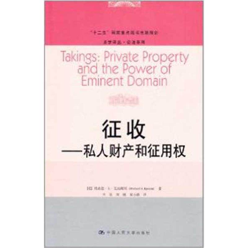 征收:私人财产和征用权:private property and the power of eminent domain[美]理查德·A·艾珀斯坦[RichardA.Epstein]著