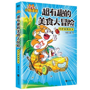 杂志 社书籍 报纸 儿童读物 科普百科 超有趣 童书 美食大冒险我是小魔9787559475572江苏凤凰文艺出版