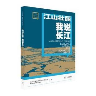 江山壮丽 我说长江中央广播电视总台中国之声 中国艺术研究院 编 著9787503977817文化艺术出版社书籍\/杂志\/报纸/医学卫生/药学