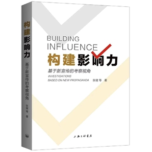 杂志 等9787542678348上海三联书店书籍 报纸 社会科学 构建影响力：基于新宣传 传媒出版 考察视角张健