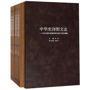 中华史诗图文志:中华文明历史题材美术创作工程文献集冯远主编9787102080017人民美术出版社书籍\/杂志\/报纸/艺术/绘画（新）