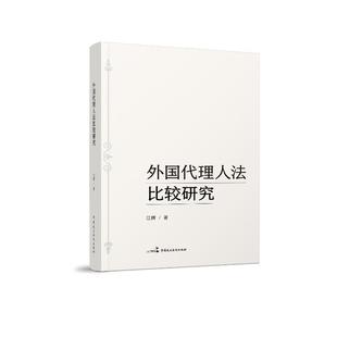 法律 外国代理人法比较研究江辉9787516238264中国民主法制出版 报纸 杂志 学理 社有限公司书籍