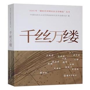 千丝万缕中国社会主义文艺学会法治文艺专业委员会编9787501463862群众出版社书籍\/杂志\/报纸/文学/纪实/报告文学