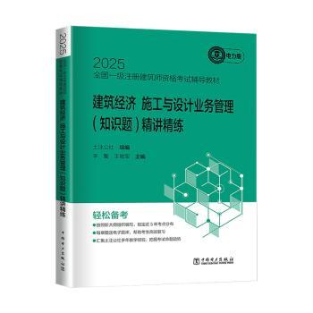 2025全国一级注册建筑师资格辅导教材-建筑经济 施工与设计业务管理(知识题)精讲精练土注公社,李馨,军9787519896065