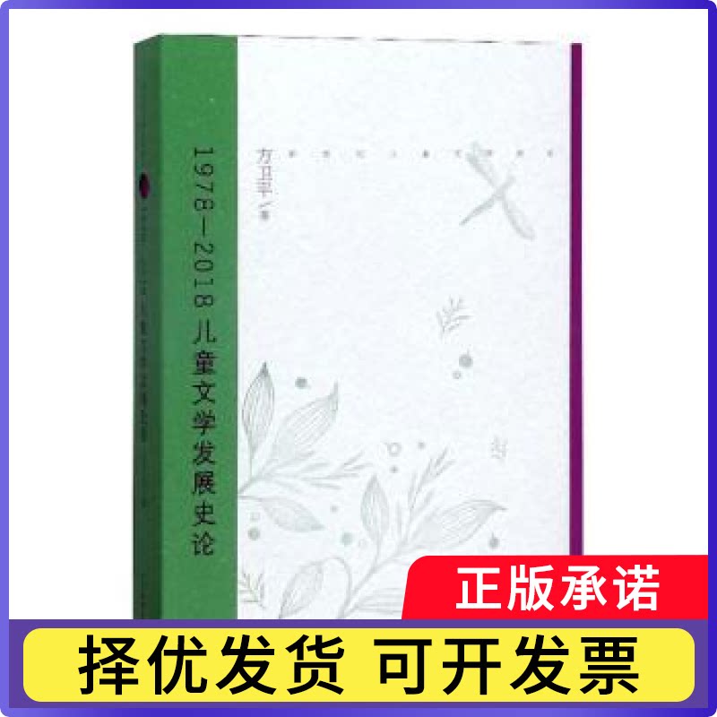 1978-2018儿童文学发展史论方卫平著9787558907050少年儿童出版社书籍/杂志/报纸/文学/文学理/学评论与研究