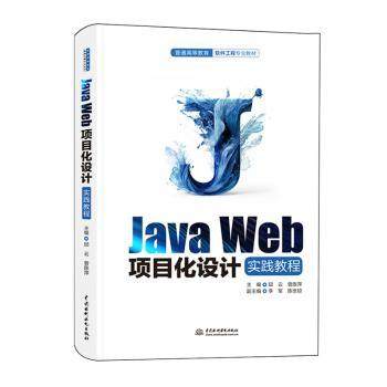 Java Web项目化设计实践教程邱云，曾陈萍主编9787522623931中国水利水电出版社书籍\/杂志\/报纸//教材/教辅//教材/大学教材