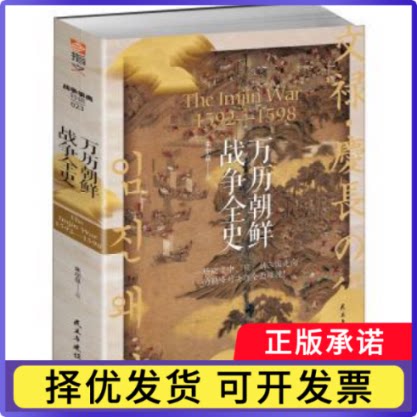 万历朝鲜战争全史朱尔旦9787513932318民主与建设出版社书籍\/杂志\/报纸/政治军事/世界军事
