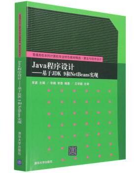 Java程序设计:基于JDK 9和NetBeans实现宋波主编9787302598206清华大学出版社书籍\/杂志\/报纸/计算机/网络/程序设计（新）